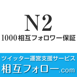 N2-ツイッター支援1000フォロワー保証(月額)