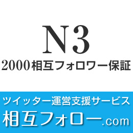N3ツイッター支援2000フォロワー保証(月額)