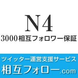 N4-ツイッター支援3000フォロワー保証(月額)