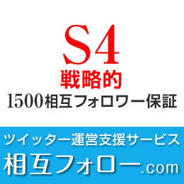 S4-戦略的ツイッター支援相互フォロワー1500保証(月額)