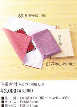 63-6正絹台付ふくさ桐箱入鮫小紋/朱63_06