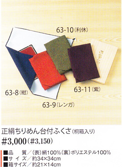 63-11正絹ちりめん台付ふくさ桐箱入紫63_11