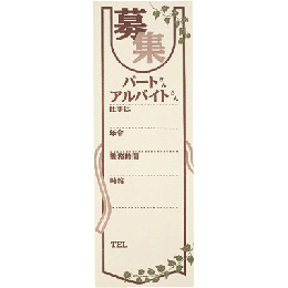 パート・アルバイト募集用紙(数量限定)　AS-34