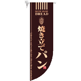 ラウンドミドルフラッグ“焼き立てパン”(茶)　HF-6002