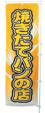“焼きたてパンの店”　HG-243